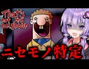 ドッペルゲンガーの侵入を阻止するゲームで目指せノーミスクリア！『That's not my Neighbor』【VOICEROID実況/結月ゆかり・紲星あかり】