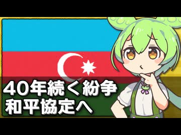40年続いたナゴルノカラバフ紛争が完全終結しそうな件について