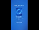 音楽作ってみた♯∞【対策対応版/ 歌詞表示あり】