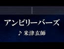 練習用カラオケ♬ アンビリーバーズ - 米津玄師 【ガイドメロディ付】 インスト, BGM, 歌詞 ふりがな