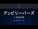 カラオケ♬ アンビリーバーズ - 米津玄師 【ガイドメロディなし】 インスト, 歌詞 ふりがな