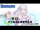【#歌コレ2025春TOP100】【＃リゼロ】Reweave/Covered by 聖華□