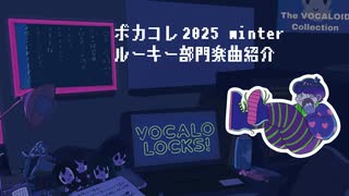 【ルーキー】ボカコレ2025winter音源紹介