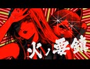 明治生まれが歌ってみた「火ノ要鎮」/  ハイカラ（cover）