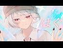 はぐ／黎明組【歌ってみた】