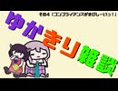 ゆかきり雑談その四「コンプライアンスがきびしーいっ！」