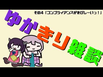 ゆかきり雑談その四「コンプライアンスがきびしーいっ！」