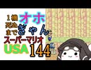 1機しぬまでオホギャンマリオUSA【クロワちゃん実況プレイ】144