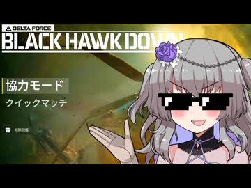 【DeltaForce】冥鳴ひまり従軍記