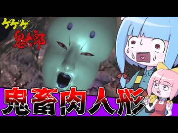 【レトロゲー】ゲゲゲの鬼太郎（PS版）肉人形編＿後編【VOICEROID実況/ゲゲゲの鬼太郎】