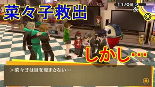 学園RPGの最高潮。センスバリバリ青春学園RPG[ペルソナ4 ザ・ゴールデン]を実況プレイ98
