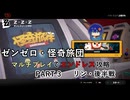 【ゼンゼロ】怪奇旅団マルチでエンドレス攻略 part3　リン・後半戦【結月ゆかり実況】