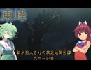 新米狩人きりの禁足地開拓譚 九ページ目【MHWs＆VOICEPEAK】
