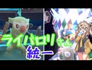 【ポケモンSV】ライバロリ統一のすゝめ