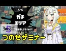【Splatoon3】つのせザミナー【A.I.VOICE実況】