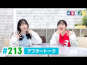 ミュージックレイン3期生 新番組β版 第213回アフタートーク
