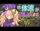 メスガキハンター：ワイルズpart05