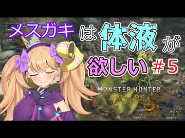 メスガキハンター：ワイルズpart05