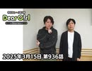 【公式】神谷浩史・小野大輔のDear Girl〜Stories〜 第936話(2025年3月15日放送分)