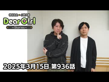 【公式】神谷浩史・小野大輔のDear Girl〜Stories〜 第936話(2025年3月15日放送分)