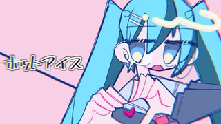 ホットアイス/初音ミク
