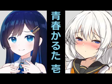 【VOICEROID】青春かるた【ボイロかるた】