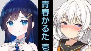 【VOICEROID】青春かるた【ボイロかるた】