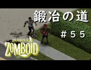 #５５【ビルド４２】鍛冶の道【ProjectZomboid】