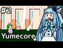 【Yumecore】琴葉葵と夢の看護師＃２【琴葉葵実況】