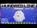 【実況/ネタばれ有り】HUNDRED LINE -最終防衛学園- Demo Ver.であそんじゃうどーPart2