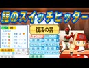 #42 転生選手大量ＦＡ！有能モブ達もついに引退だ！【ゆっくり実況 パワプロ2024 大正義ペナント西武ライオンズ編】