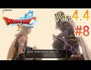 【ドラゴンクエストX ｵﾝﾗｲﾝ】ver4.4を実況プレイpart8