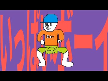 ライアーいっぱいボーイ
