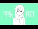 残照 / 初音ミク