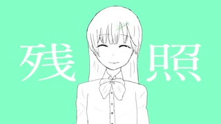 残照 / 初音ミク