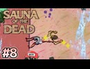 やたら狭いサウナでもととのいます【Sauna of the DEAD】＃8
