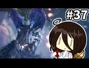 【MHW:IB】鳥のバケモノ #37【VOICEVOX実況】