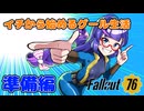 【Fallout76】イチから始めるグール生活（準備編）【VOICEPEAK音街ウナ】