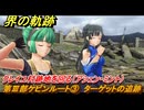 界の軌跡　第Ⅲ部ケビンルート③　ターゲットの追跡　クレイユ村跡地を回る（アシェン・ミント）　＃４２８　【-Farewell, O Zemuria-】