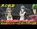 界の軌跡　第Ⅲ部ケビンルート③　ターゲットの追跡　クレイユ村跡地を回る（ジータ公女・リラ）　＃４２９　【-Farewell, O Zemuria-】