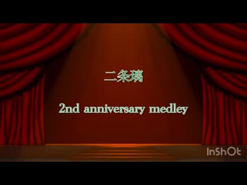 二条璃 2nd Anniversary Medley