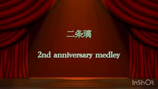 二条璃 2nd anniversary medley