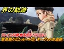 界の軌跡　第Ⅲ部ケビンルート③　ターゲットの追跡　クレイユ村跡地を回る（マリエル）　＃４３０　【-Farewell, O Zemuria-】