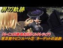 界の軌跡　第Ⅲ部ケビンルート③　ターゲットの追跡　クレイユ村跡地を回る（ルクレツィア）　＃４３１　【-Farewell, O Zemuria-】