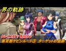 界の軌跡　第Ⅲ部ケビンルート③　ターゲットの追跡　クレイユ村？を回ろう　＃４３３　【-Farewell, O Zemuria-】