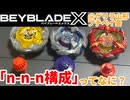【ベイブレードX】「n-n-n構成」ってなに？ポイント期待値で考えるデッキ構成と実戦！【Beylog】
