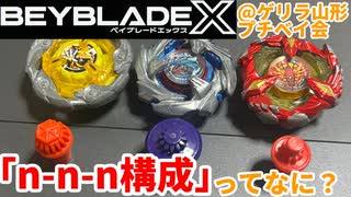 【ベイブレードX】「n-n-n構成」ってなに？ポイント期待値で考えるデッキ構成と実戦！【Beylog】