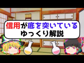 信用が底を突いているゆっくり解説