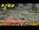 界の軌跡　第Ⅲ部ケビンルート③　ターゲットの追跡②　クレイユ丘陵のボス前まで行く　＃４３４　【-Farewell, O Zemuria-】
