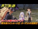 界の軌跡　第Ⅲ部ケビンルート③　ターゲットの追跡②　クレイユ丘陵のボスイベント　＃４３５　【-Farewell, O Zemuria-】
